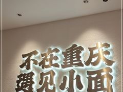 门面-遇见小面(凯德广场店)