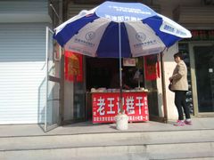 门面-老王记糕干(养鱼池路店)