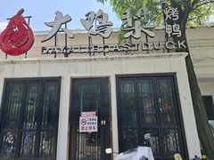 -大鸭梨烤鸭(甘家口店)
