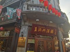 门面-皇饭儿·王润兴酒楼(河坊街店)