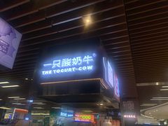 -一只酸奶牛(来福士店)