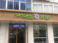 门面-MOMO冰品·生巧汤圆(红桥店)