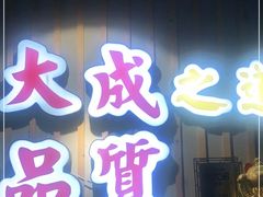 门面-大成海鲜烧烤·海鲜粥(长寿路店)