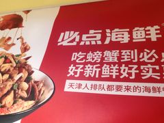 -必点海鲜·鲅鱼水饺(鞍山西道店)