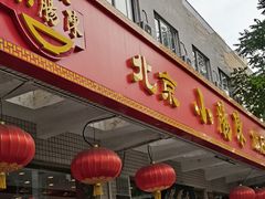 门面-北京小肠陈饭庄(方庄店)