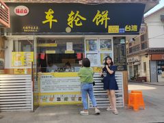 门面-味正点车轮饼可丽饼(南禅寺店)