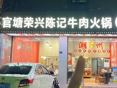 -官塘陈记鱼生·潮汕砂锅粥·牛肉火锅(潮枫路总店)