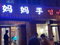 门面-妈妈手(山大总店)