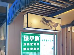 -绿草地·湘菜(喜盈门店)