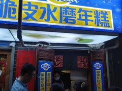 门面-玛马艾脆皮水磨年糕(湖北路87-89小区店)
