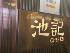 门面-池记(尖沙咀店)