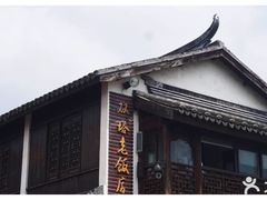 -双塔老饭店
