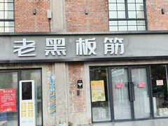 -老黑板筋(顺义总店)