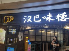-汉巴味德(大悦城店)
