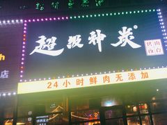 -超级神炭烤肉夜食(芥园西道店)