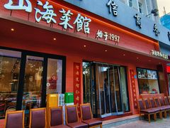 -山海菜馆·海肠捞饭·青岛菜(栈桥店)