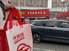 -净香园熟肉(北坦总店)