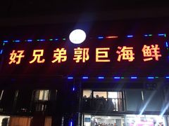 -好兄弟郭巨海鲜(天一阁店)