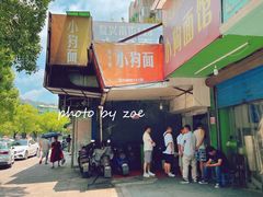 -小狗面馆(复兴店)