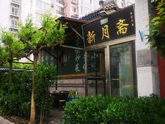 门面-新月斋(豆瓣胡同店)