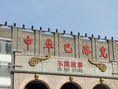 -中华巴洛克风情街