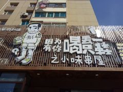 -喝丢一只鞋海鲜烧烤·海肠捞饭(文体街店)