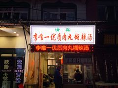 门面-清真李唯一优质肉丸糊辣汤