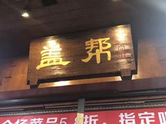 -盖帮鳝鱼串串(东郊记忆店)