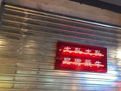 -大头叔烤鸡爪·朝鲜族烤串(天池路店)