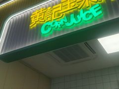 -黄记玉米汁(天河又一城店)