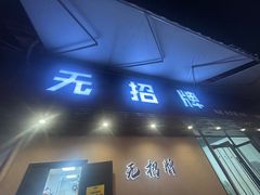-无招牌