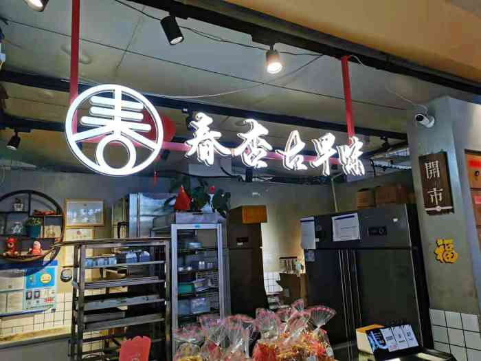 春杏古早味(浦江卜蜂莲花店)-"之前很喜欢这家的