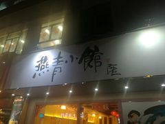 -燕青小馆(东园大厦店)