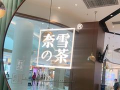 -奈雪的茶(佛山顺德美的悦然广场店)