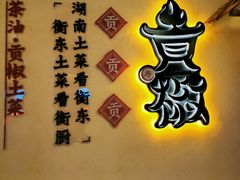 -衡厨·衡阳土菜(中南店)