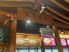 -肖记公安牛肉鱼杂馆·省级非物质文化遗产(万松园直营店)