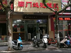 门面-阊门姚记豆浆(旧学前直营店)