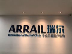 -瑞尔齿科(东方广场诊所)