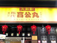 门面-无影脚佛山陈氏盲公丸始创店(飞鸿街店)