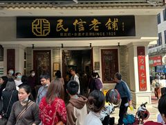 -民信老铺(双皮奶博物馆店)