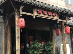 门面-渝味晓宇火锅(合川路店)
