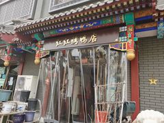 门面-红红烤鸭店(西单店)