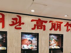 -高丽馆(尊茂店)
