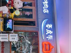 门面-姜虎东白丁烤肉(虹桥天地店)