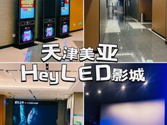 -天津美亚HeyLED影城(天津水游城店)