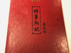 菜单-博多新记·粤菜(复兴店)