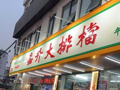 -嘉升大排档(番禺总店)