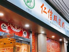 -仁信双皮奶(庙前直街店)