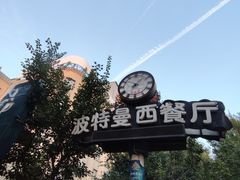 -波特曼西餐厅(南岗店)