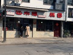 -非遗近水楼糕团(景德路店)